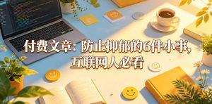 付费文章:防止抑郁的6件小事,互联网人必看!-则成副业项目资源站