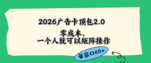 2026广告自动卡顶包2.0玩法，单窗口60+零成本、简单好操作，直接省略复杂人工步骤【揭秘】-则成副业项目资源站