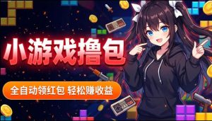 揭秘手机全自动挂G撸包项目，零基础人人可做，单机日入1.5k+，矩阵收益翻几倍-则成副业项目资源站