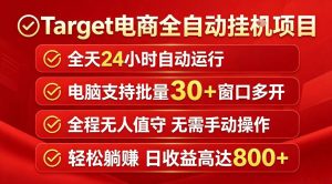 Target电商全自动挂G项目，电脑可批量30+窗口运行，日收益入800，全程无人值守，无需手动操作【揭秘】-则成副业项目资源站