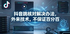 抖音跳核对解决办法，外来技术，不保证百分百-则成副业项目资源站