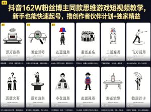 抖音162W粉丝博主同款思维游戏短视频教学，新手也能快速起号，撸创作者伙伴计划+独家精选收益-则成副业项目资源站