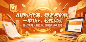 AI商业代写，賺老板的钱，一单1k+，轻松实现月入五位数，附免费接单渠道【揭秘】-则成副业项目资源站