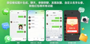微信模拟图片生成，聊天，单聊群聊，发朋友圈，自定义名字头像，转账红包等所有功能都可以生成-则成副业项目资源站