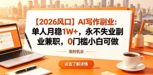 【2026风口】AI写作副业:单人月稳1W+,永不失业副业兼职,0门槛小白可做【揭秘】-则成副业项目资源站