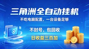 三角洲全自动挂G项目，低配电脑就能运行，防封稳账号，日收益300+，收益全程包回收，省心稳賺【揭秘】-则成副业项目资源站