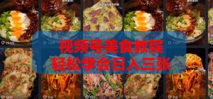 2026微信视频号挂车带货实战课程0-1全流程-则成副业项目资源站