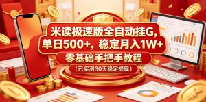 米读极速版全自动挂G,单日500+,稳定月入1W+,零基础手把手教程(已实测30天稳定提现)【揭秘】-则成副业项目资源站
