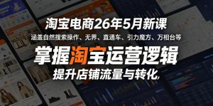淘宝电商26年5月新课,涵盖自然搜索操作、无界、直通车、引力魔方、万相台等,掌握淘宝运营逻辑,提升店铺流量与转化-则成副业项目资源站