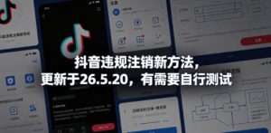抖音违规注销新方法，更新于26.5.20，有需要自行测试-则成副业项目资源站