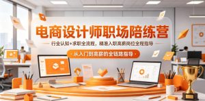 电商设计师职场陪练营,行业认知+求职全流程,精准入职高薪岗位全程指导-则成副业项目资源站