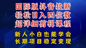 国际版抖音拉新，剪映，醒图，豆包等多玩法教程，长期可做的项目，轻松日入四位数，深度揭秘玩法，干就完了-则成副业项目资源站
