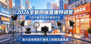 2026全新同城直播特训营，门店可直接套用的落地方法，助力实体商家打通线上同城流量渠道-则成副业项目资源站
