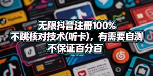 无限抖音注册100%不跳核对技术(听卡)，有需要自测，不保证百分百-则成副业项目资源站