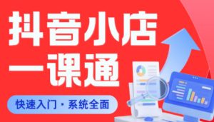 从0到1学会抖音小店系统课程,全程从0到1手把手教学,帮你避开90%新手误区-则成副业项目资源站