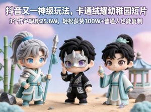 抖音又一神级玩法,卡通绒耀幼稚园短片,3个作品吸粉25.6W,轻松获赞300W+普通人也能复制-则成副业项目资源站