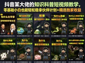 抖音某大佬的知识科普短视频教学,零基础小白也能轻松稳拿伙伴计划+精选独家收益-则成副业项目资源站