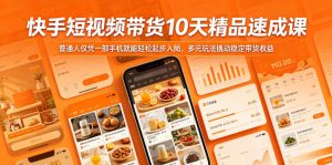 快手短视频带货10天精品速成课,普通人仅凭一部手机就能轻松起步入局,多元玩法撬动稳定带货收益-则成副业项目资源站