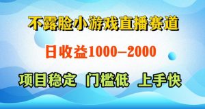 不露脸小游戏直播赛道,日收益500-1k+,可全自动AI玩,可脚本玩,可真人玩,项目稳定,上手快【揭秘】-则成副业项目资源站