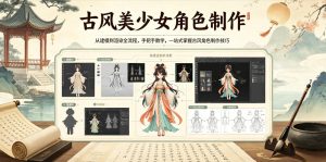 古风美少女角色制作,从建模到渲染全流程,手把手教学,一站式掌握古风角色制作技巧-则成副业项目资源站