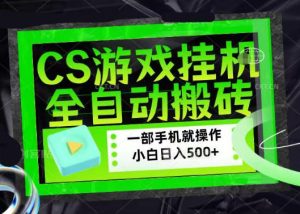 百万粉丝博主在用的【游戏搬砖】黑科技,同款賺钱软件,日入四位数,小白可当天学会,当天见收益【揭秘】-则成副业项目资源站