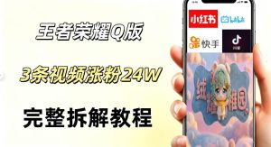 视频号分成计划新玩法,Q版王者英雄新玩法3条视频,涨粉26W,开启AI变现新路径-则成副业项目资源站
