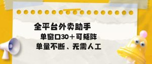 单量不断,全平台外卖自动助手,单窗口30+可矩阵操作【揭秘】-则成副业项目资源站