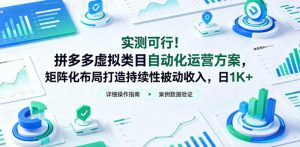 实测可行!拼多多虚拟类目自动化运营方案,矩阵化布局打造持续性被动收入,日1K+【揭秘】-则成副业项目资源站