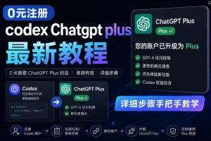 0元全自动注册codex gpt plus最新教程,0元获取GPT Plus权益,手把手详细教学-则成副业项目资源站