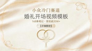 小众冷门赛道，婚礼开场视频模板，168条笔记，变现超20W+【详细教程】-则成副业项目资源站