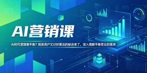 AI营销课,AI时代营销难平衡?既抓用户又讨好算法的秘诀来了,深入理解平衡受众的需求【原创双语字幕】-则成副业项目资源站