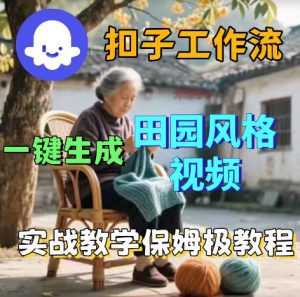 爆火的田园风格视频用扣子coze工作流一键生成,保姆级搭建教程-则成副业项目资源站