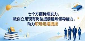 付费文章:七个方面持续发力,教你立足现有岗位提前锤炼领导能力,助力职场迅速提拔-则成副业项目资源站