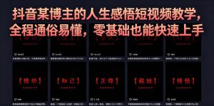 抖音某博主的灰太狼人生感悟短视频教学,全程通俗易懂,零基础也能快速上手-则成副业项目资源站