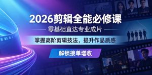 2026剪辑全能必修课,零基础直达专业成片,掌握高阶剪辑技法,提升作品质感解锁接单增收-则成副业项目资源站