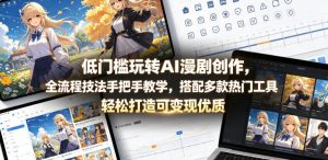低门槛玩转AI漫剧创作,全流程技法手把手教学,搭配多款热门工具,轻松打造可变现优质作品-则成副业项目资源站