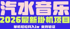 【汽水音乐挂G】26年最新玩法,全自动运行,可矩阵放大,月收5000-1W,独家技术【揭秘】-则成副业项目资源站
