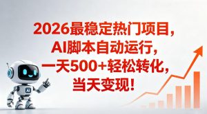 适合普通人的稳定爆款搞米赛道，一天500➕轻松转化，当日变现，操作简单【揭秘】-则成副业项目资源站