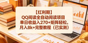 【红利期】QQ阅读全自动阅读项目单日收益入270+矩阵轻松,月入8k+完整教程(已实测)【揭秘】-则成副业项目资源站