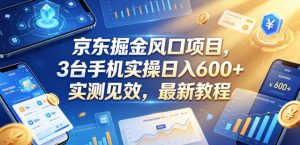京东掘金风口项目，3台手机实操日入600+，实测见效，最新教程【揭秘】-则成副业项目资源站