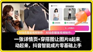 AI动态服装视频制作教学,一张详情页+穿搭图让图片动起来,抖音智能成片玩法-则成副业项目资源站