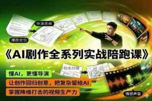 AI剧作全系列实战陪跑课,懂AI,更懂导演,让创作回归创意,把复杂留给AI,掌握降维打击的视频生产力-则成副业项目资源站
