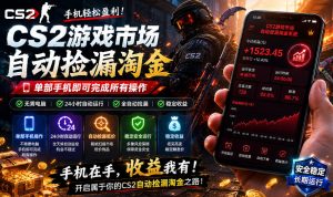 无需电脑值守,单部手机即可完成CS2市场全自动捡漏淘金,包教包会,日入300+【揭秘】-则成副业项目资源站