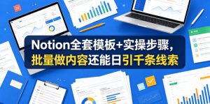 Notion全套模板+实操步骤,批量做内容还能日引千条线索【原创双语字幕】-则成副业项目资源站