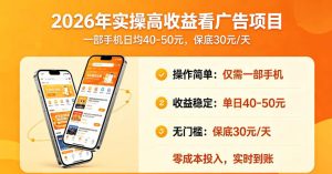2026年实操很好賺的看广告项目,一部手机平均40-50,保底30一天【揭秘】-则成副业项目资源站