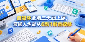 自媒体全能三天线上课,普通人也能从0到1做自媒体-则成副业项目资源站