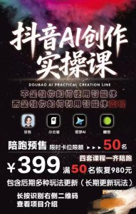 抖音AI创作实操课,不是教你如何使用智能体而是教你如何利用智能体变现(更新5月)-则成副业项目资源站