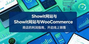 Showit网站与WooCommerce商店的利润指南,开启线上销售【原创双语字幕】-则成副业项目资源站