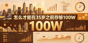 某公众号付费文章:怎么才能在35岁之前存够100W?-则成副业项目资源站