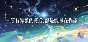 付费文章:所有异象的背后,都是能量在作祟-则成副业项目资源站